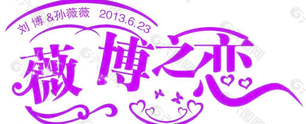 薇博之戀圖片