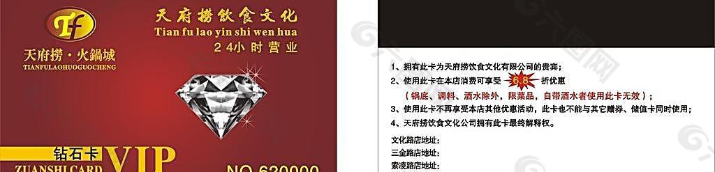天府撈鉆石卡