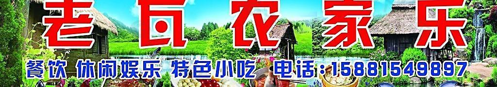 老瓦農家樂