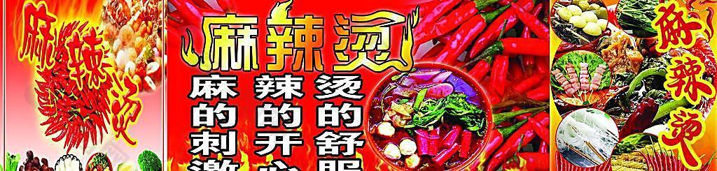 麻辣燙