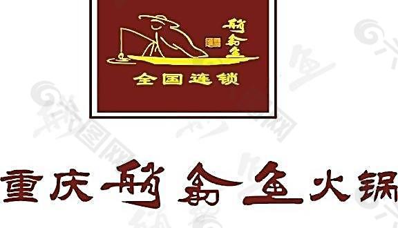 重庆艄翁鱼火锅
