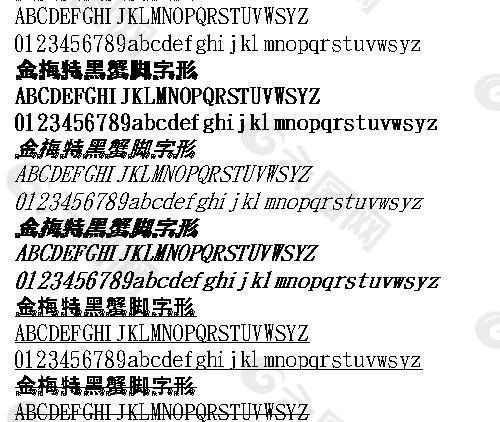 金梅特黑蟹腳字形（繁） 中文字體下載