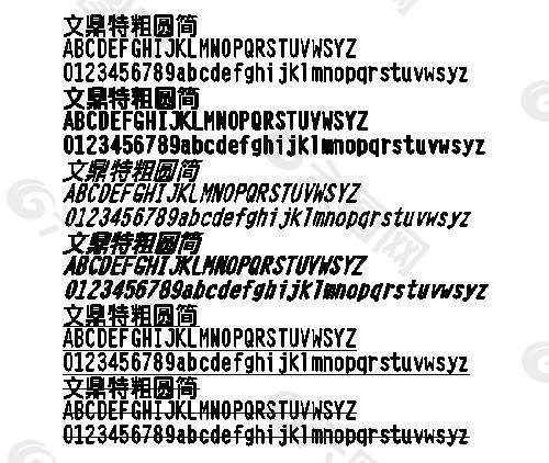 文鼎特粗圓簡 中文字體下載