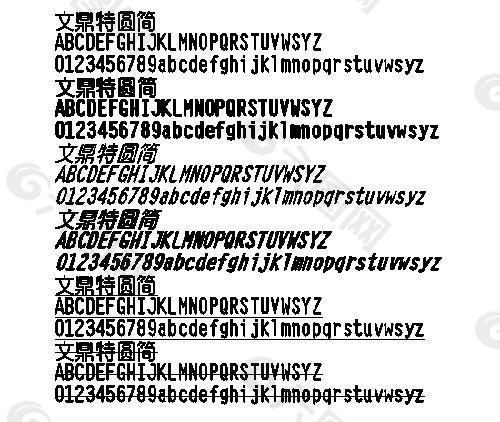 文鼎特圓簡 中文字體下載