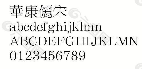 華康儷宋（繁） 中文字體下載