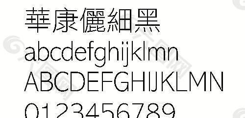 華康儷細黑（繁） 中文字體下載