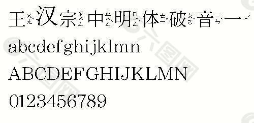 王漢宗中明體破音一 中文字體下載