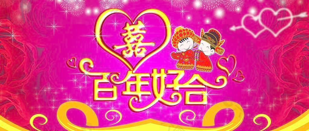 百年好合图片