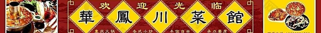 川菜館門頭