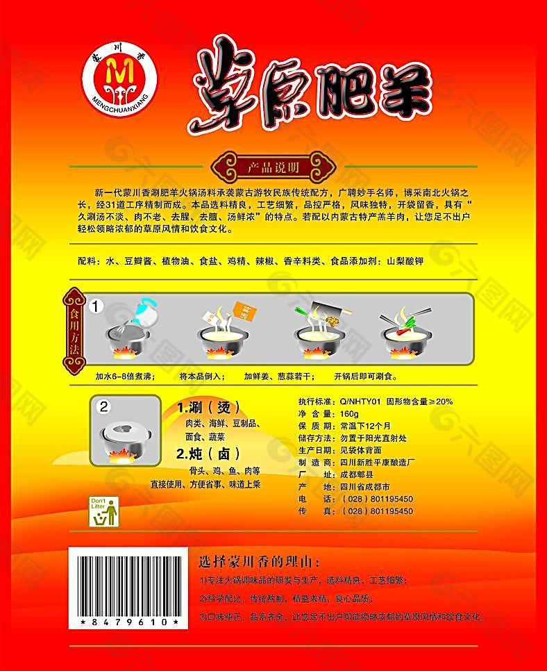 草原肥羊涮鍋料包裝