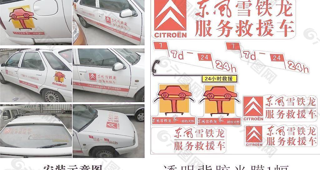 東風雪鐵龍維修站車貼廣告原稿