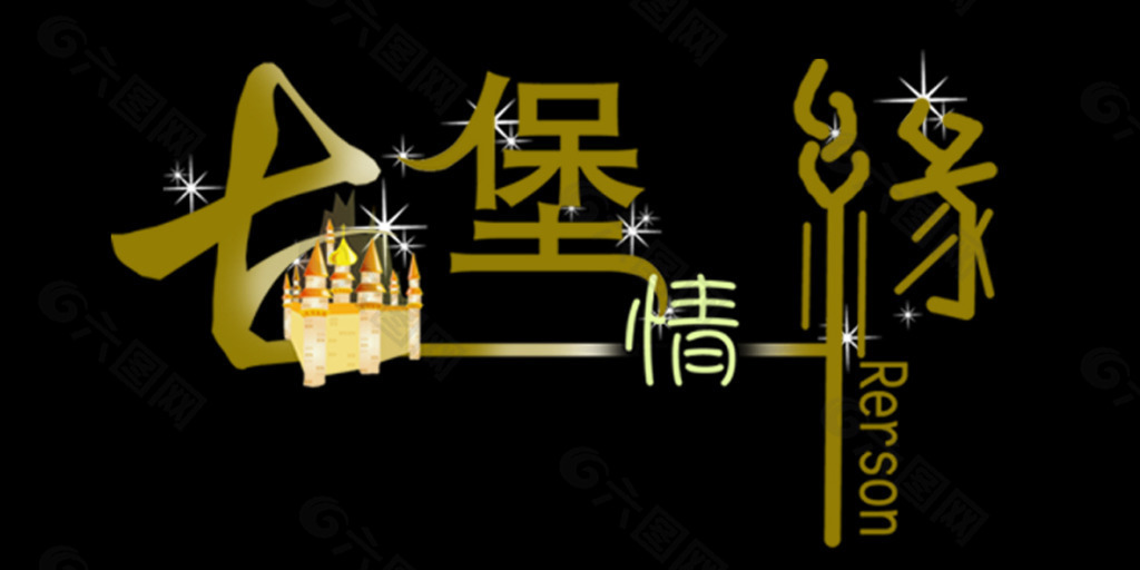 古堡緣藝術(shù)字