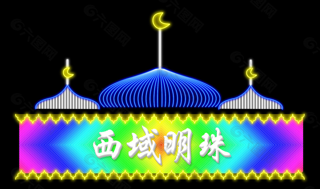 西湖明珠霓虹燈設計