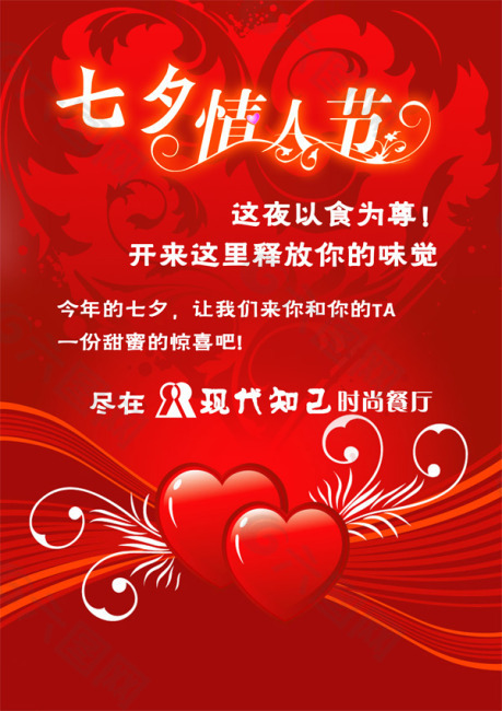 紅色模板七夕情人節(jié)psd素材下載