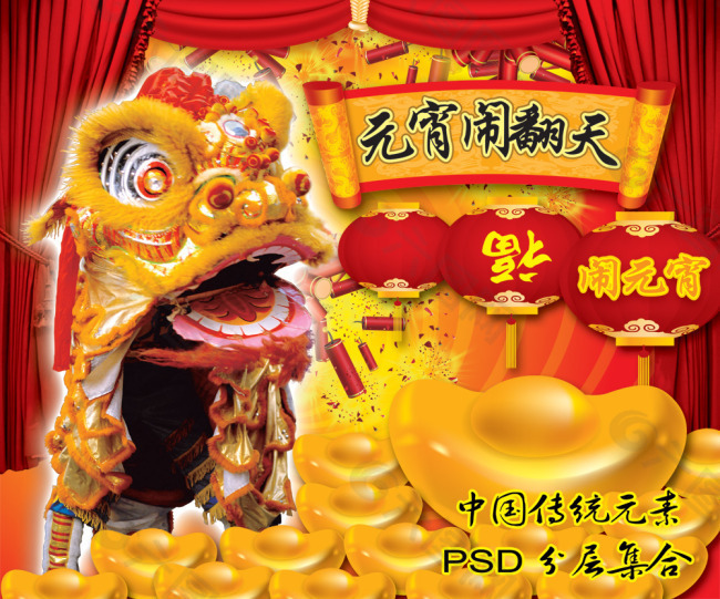 元宵鬧翻天