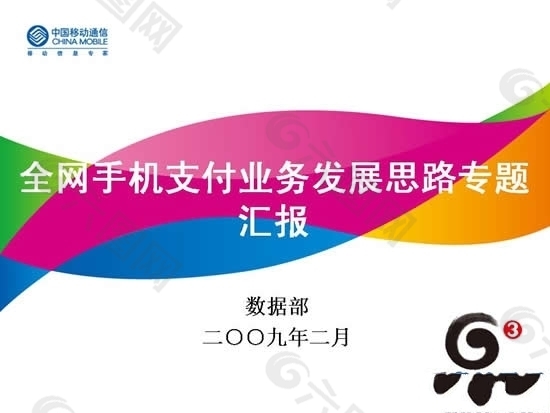 中國移動專題匯報PPT演示文稿