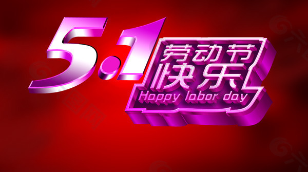 勞動節(jié)快樂藝術(shù)字設(shè)計PSD