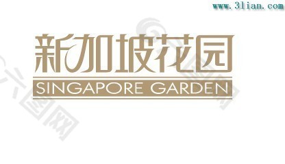新加坡花園