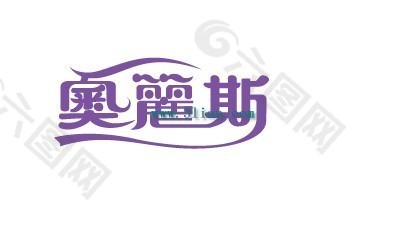奧麗斯