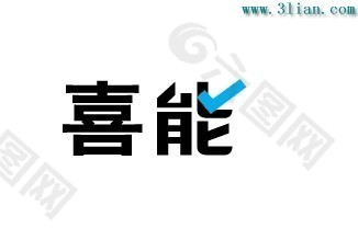 喜能