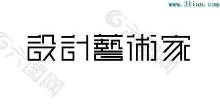 設計藝術家