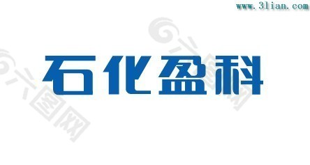 石化盈科