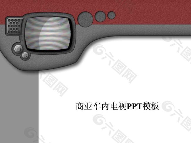 商業車內電視PPT模板
