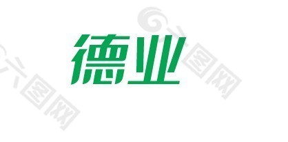 德業