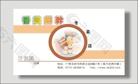 香美餅干名片模板