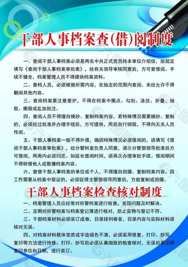干部人事檔案查借閱制度規(guī)章制度素材