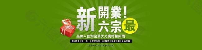 淘寶寶貝psd海報(bào)新開業(yè)