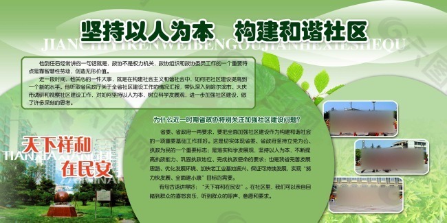 堅(jiān)持以人為本構(gòu)建和諧社區(qū)文化展板圖片