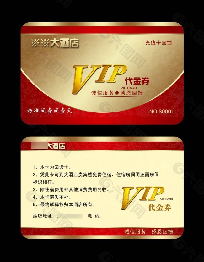 大酒店VIP代金券會員卡設計PSD