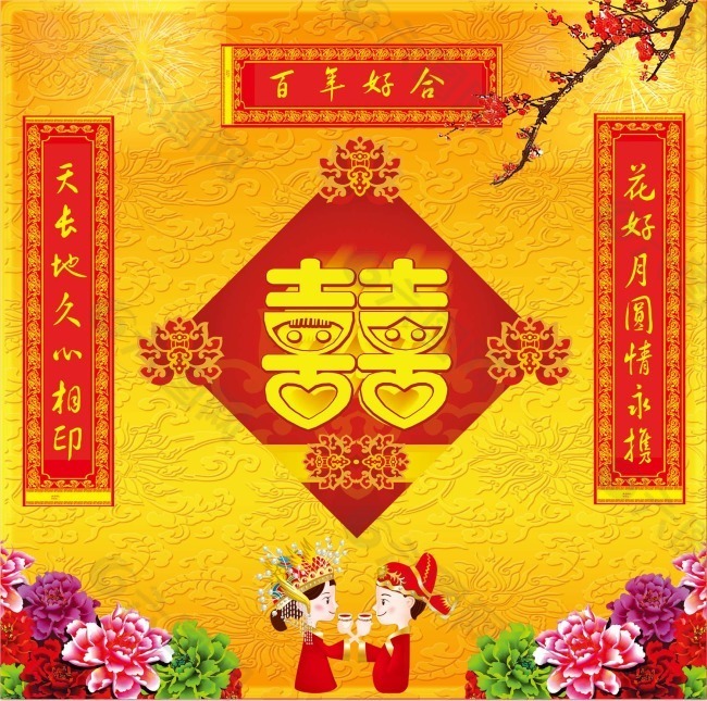 節日慶典婚慶喜百年好合