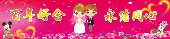 節日慶典婚慶婚慶素材百年好合永結同心