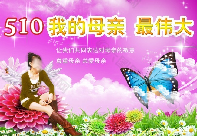 節日慶典母親節我的母親最偉大