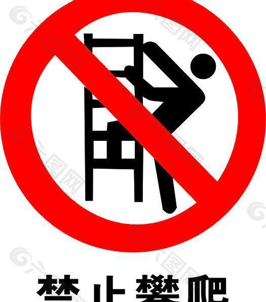 禁止攀爬标志模板下载,禁止攀爬标志,标牌,公共标识标志,标识标志图标