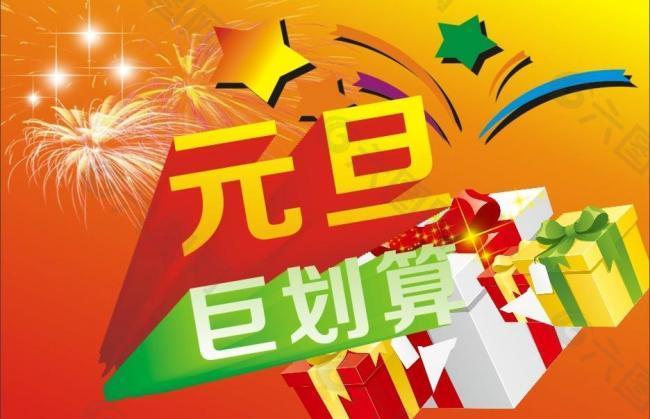 元旦巨劃算圖片