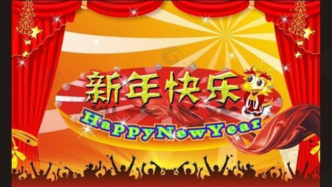 新年快樂(lè)圖片
