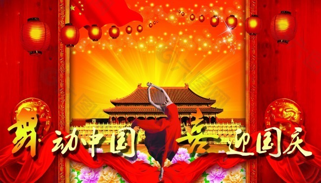 喜迎國(guó)慶