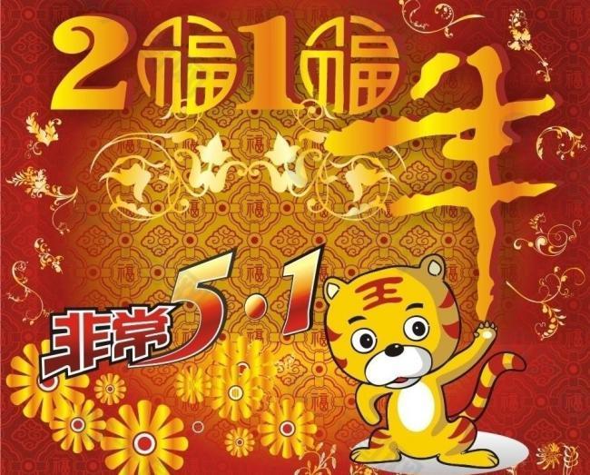 2010年非常五一圖片