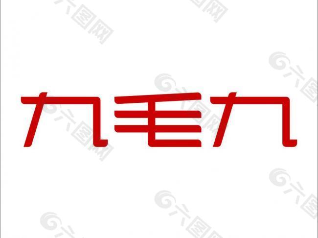 九毛九logo墙图片