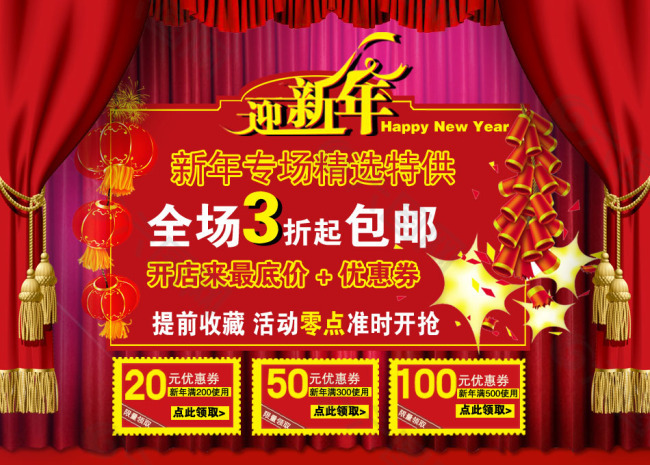新年促銷淘寶首頁(yè)通用全屏海報(bào)模版