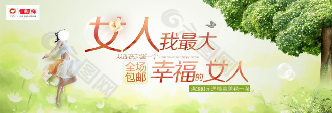 女人我最大促銷淘寶首頁通用全屏海報模版