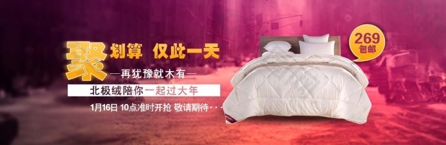 淘寶床上用品促銷輪播廣告