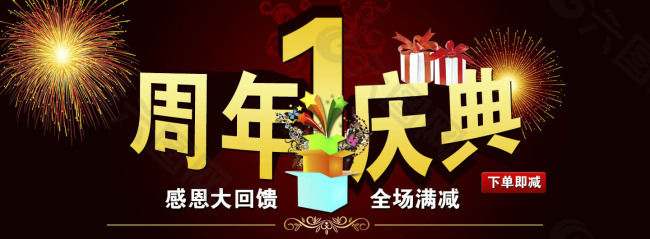 淘寶一周年慶慶典海報