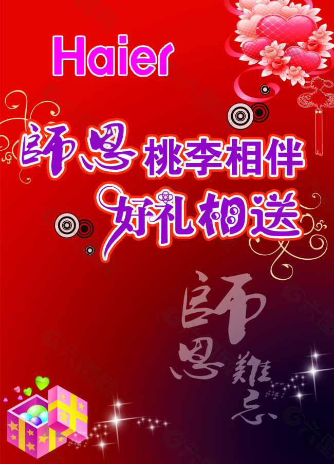 師恩桃李相伴好禮相送