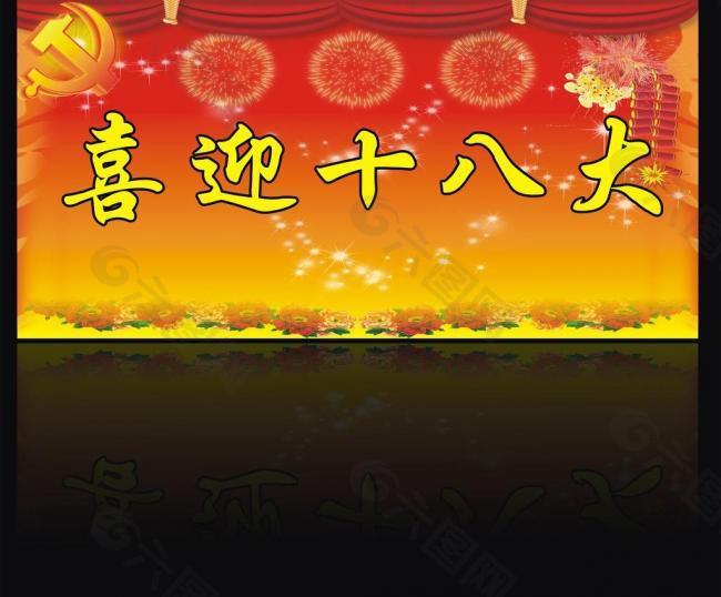 喜迎十八大圖片