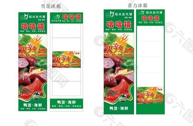 哈哈鏡鴨脖冰箱貼廣告圖片