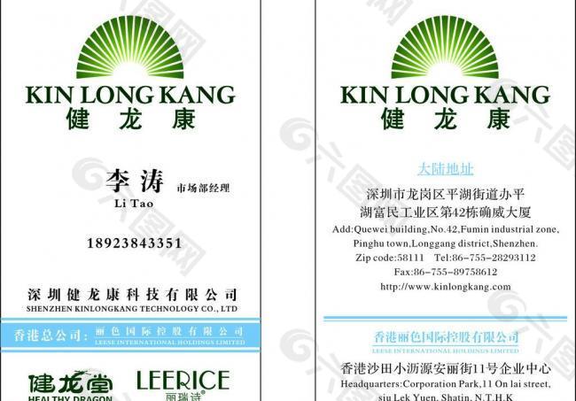 健龍康科技有限公司名片圖片